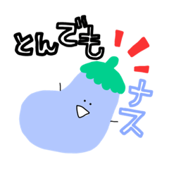 あほな野菜のすたんぷ