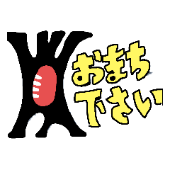 まっくろないきもん