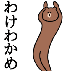 ぬるっと動く★BROWN & FRIENDS 3 昭和死語