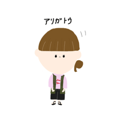 ワタシのオトモダチ①