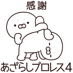 あざらしプロレスリング4