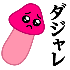 ぴえんきのこ-ソリッド♥ダジャレ