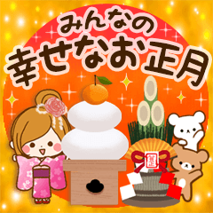 みんなの幸せなお正月【年末年始】