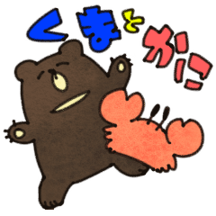 くまとかに【修正版】