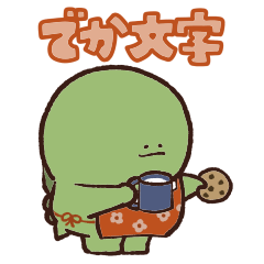 子供に送るやる気の出ない怪獣(でか文字)