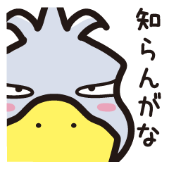 ハシビロコウは動かない!!(3)ツッコミ40種