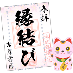 招き猫と御朱印（メッセージ）