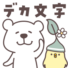 くますけ♡見やすいデカ文字