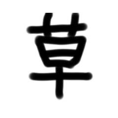 ネット用語スタンプですヨー