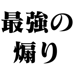 最強の煽り【面白い・うざい・煽る・毒舌】