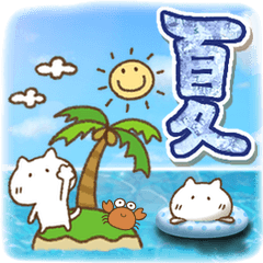 ねこっち夏のあいさつ