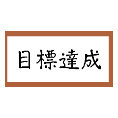 勇気づける言葉、感謝の言葉