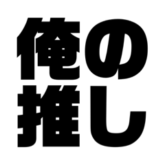 推しロススタンプ②