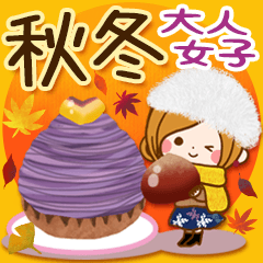 大人女子の秋から冬に優しい日常スタンプ