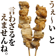 敬語焼鳥