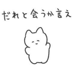 恋人への本音スタンプ　猫
