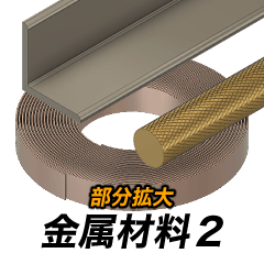 金属材料２（拡大版）