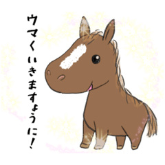 ウマくいきたいウマスタンプ