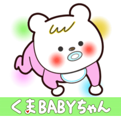 くまBABYちゃん⭐︎日常ミニスタンプver.