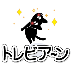 暗黒猫（気づかいデイリー）