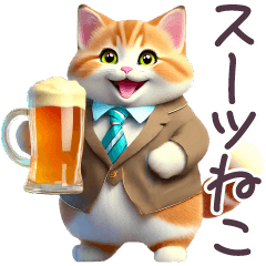 毎日使える スーツねこ ぽっちゃり 敬語