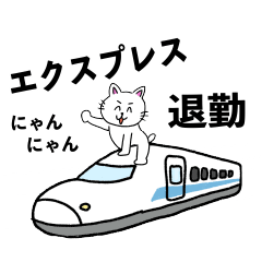 エクスプレスにゃんにゃん退勤