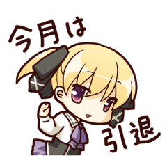 持続重ゆうりちゃんの格ゲースタンプ