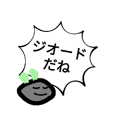 ジオードが好きな人用スタンプ