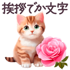 毎日使える でか文字 ねこ 挨拶 敬語 日常