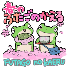 ふたごのかえる　春