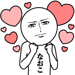 なおこの真顔の名前スタンプ