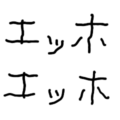 エッホエッホ【子供の字・面白い】