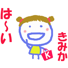 きみかちゃんの名前スタンプ