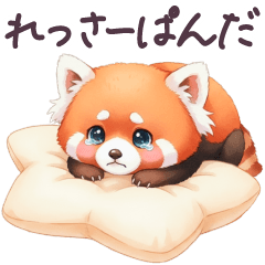 毎日使える レッサーパンダ 日常