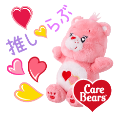 ケアベア 推し♡らぶ ぬいぐるみスタンプ