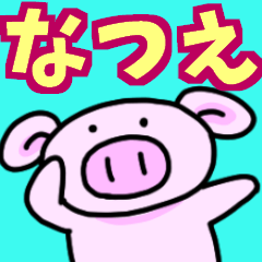 なつえと申しますっ！