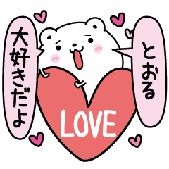 とおるにLOVE注入