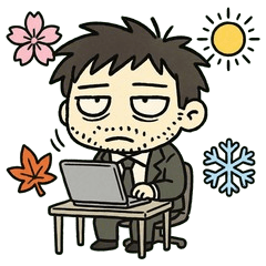 社畜サラリーマンの四季と納期【一年中】