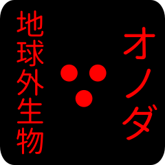 地球外生物 オノダ・おのだ