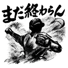 墨絵の野球応援スタンプセット