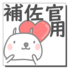 補佐官さん専用の日常使えるスタンプです。