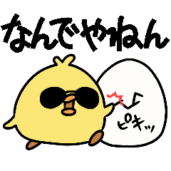 ひよこのヤンキー【関西弁】