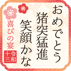 【2031】飛び出す!令和13年/亥年/あけおめ
