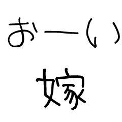 嫁に送る子供風の文字① 旦那/夫婦