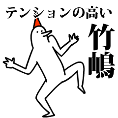 愉快な鳥の竹嶋