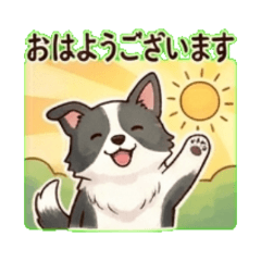 ボーダーコリーの敬語スタンプ集