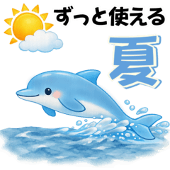 ず〜っと使える夏のご挨拶♡時々シマエナガ