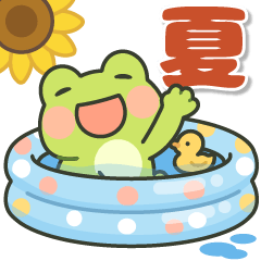 元気いっぱいぷくぷくカエルくん（夏）