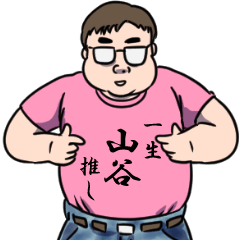 山谷リスペクト