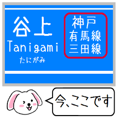神戸 有馬線 三田線 今この駅だよ タレミー